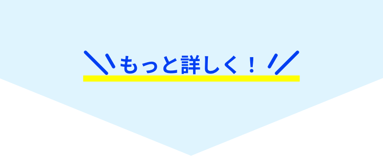 もっと詳しく！