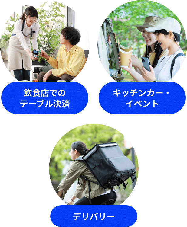 飲食店でのテーブル決済 キッチンカー・イベント デリバリー