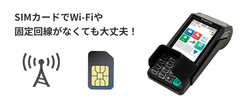 SIMカードでWi-Fiや固定回線がなくても大丈夫！