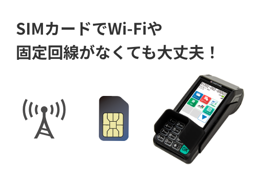 SIMカードでWi-Fiや固定回線がなくても大丈夫！