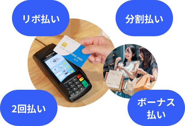 リボ払い 分割払い 2回払い ボーナス払い