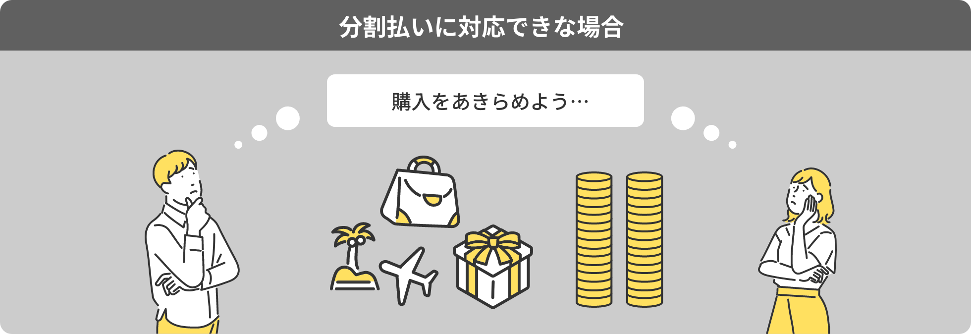 分割払いに対応できな場合 購入をあきらめよう…