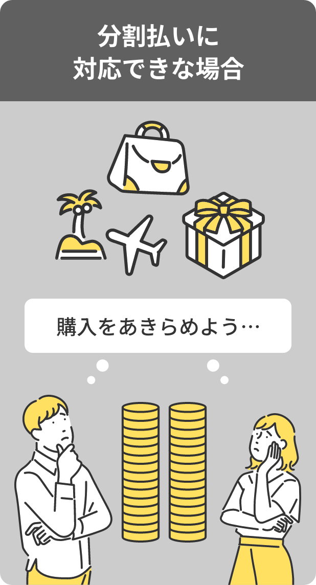 分割払いに対応できな場合 購入をあきらめよう…