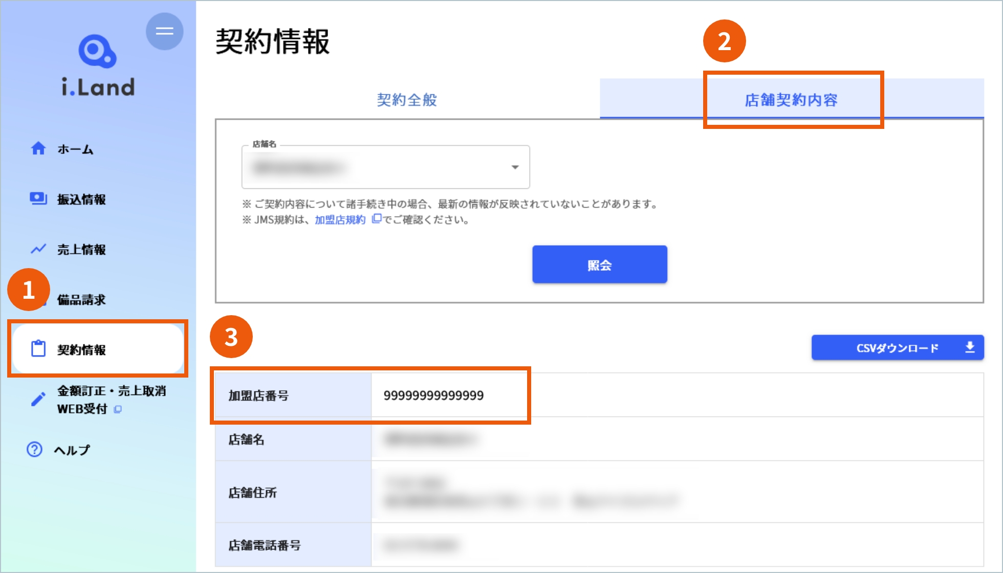 i.Land「契約情報照会」メニュー