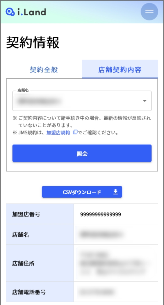 i.Land「契約情報照会」メニュー