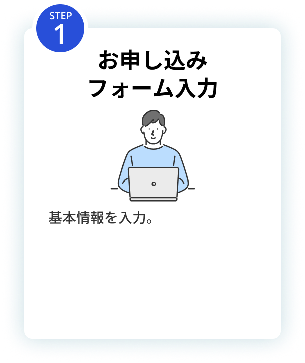 お申し込みフォーム入力