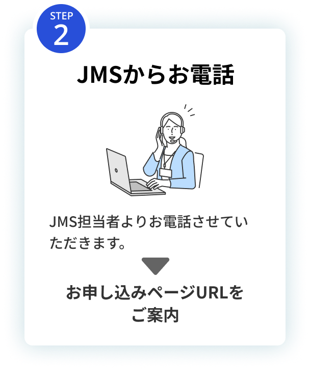 JMSからお電話