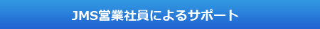 JMS営業社員によるサポート