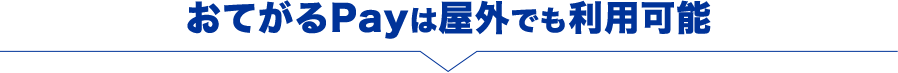 おてがるPayは屋外でも利用可能