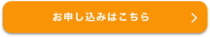 お申し込みはこちら