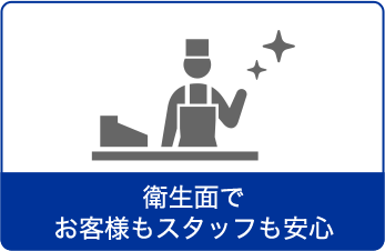 衛生面でお客様もスタッフも安心