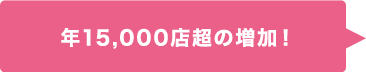 年15,000店超の増加!