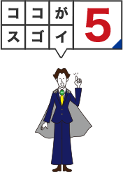 ココがスゴイ5