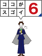 ココがスゴイ6