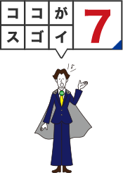 ココがスゴイ7