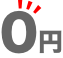 0円
