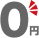 0円