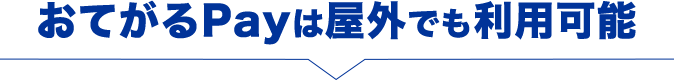 おてがるPayは屋外でも利用可能
