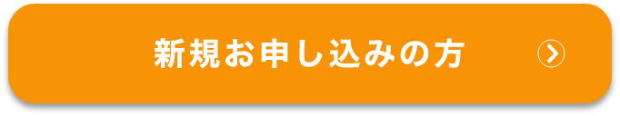 新規お申し込みの方