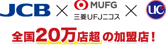 JCB MUFG 三菱UFJニコス UC 全国20万店超の加盟店!