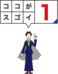 ココがスゴイ1