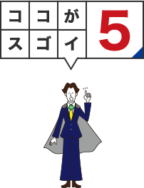ココがスゴイ5
