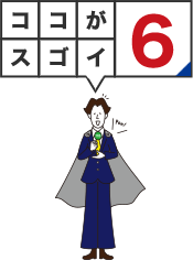 ココがスゴイ6