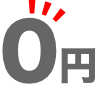 0円