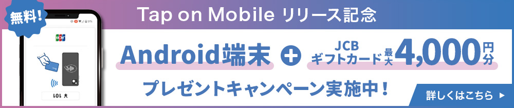 Android端末+JSBギフトカード最大4,000円分プレゼントキャンペーン実施中！