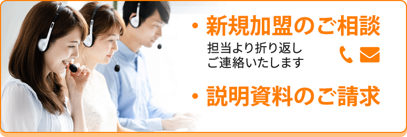 ・新規加盟のご相談 - 担当より折り返しご連絡いたします｜・説明資料のご請求