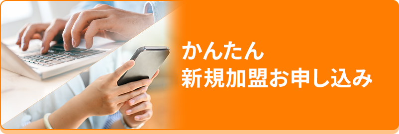 かんたん新規加盟お申し込み