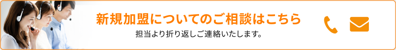 新規加盟についてのご相談はこちら 担当より折り返しご連絡いたします。