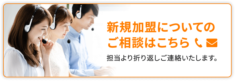 新規加盟についてのご相談はこちら 担当より折り返しご連絡いたします。