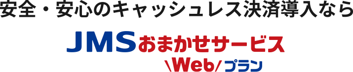 安全・安心のキャッシュレス決済導入なら　JMSおまかせサービス