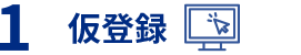 1 仮登録