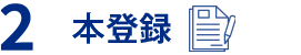 2 本登録