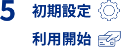 5 初期設定・利用開始