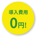 導入費用0円