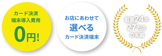 カード決済端末費用0円！ | お店にあわせて選べるカード決済端末 | 創業23年27万店の実績