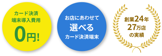 カード決済端末費用0円! | お店にあわせて選べるカード決済端末 | 創業24年27万店の実績
