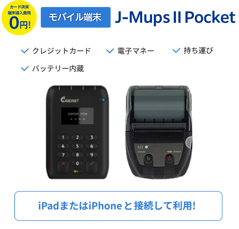 iPadまたはiPhone（iOSデバイス）と接続して利用！ モバイル端末 J-MupsⅡPocket