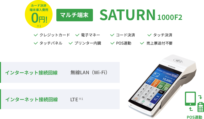 カード決済端末導入費用0円 マルチ端末 SATURN1000F2