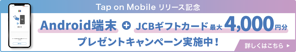 Tap on Mobile リリース記念 Android端末+JVBギフトカード最大4,000円分プレゼントキャンペーン実施中！