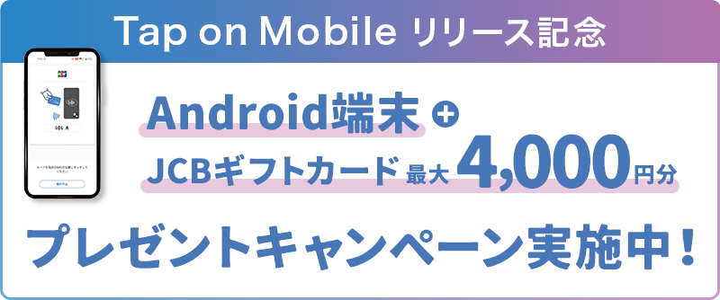 Tap on Mobile リリース記念 Android端末+JVBギフトカード最大4,000円分プレゼントキャンペーン実施中！