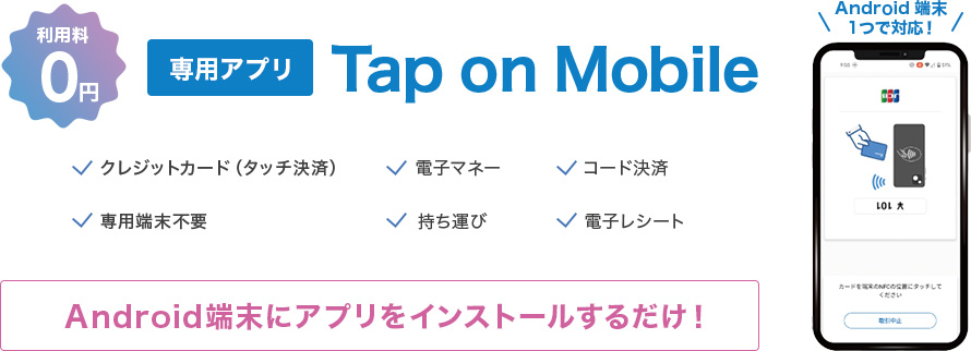 使用料0円 専用アプリ Tap on Mobile