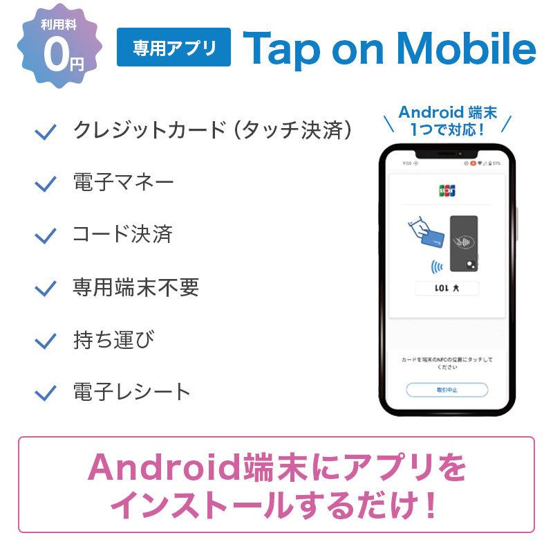 使用料0円 専用アプリ Tap on Mobile