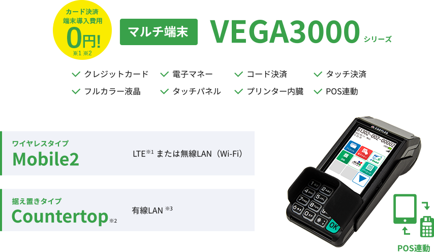 カード決済端末導入費用0円 マルチ端末 VEGA3000