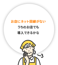 お店にネット回線がない　うちのお店でも導入できるかな