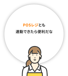 POSレジとも連動できたら便利だな