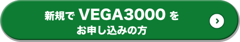 新規で VEGA3000 をお申し込みの方